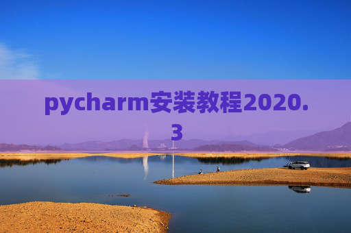 pycharm安装教程2020.3 pycharm安装教程2020.3