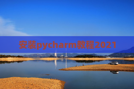 安装pycharm教程2021