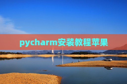 pycharm安装教程苹果 pycharm安装教程苹果