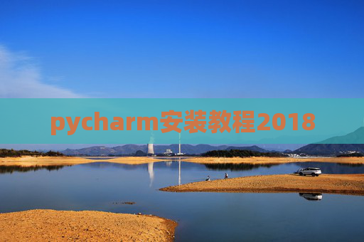 pycharm安装教程2018