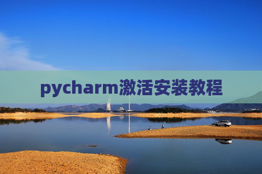 pycharm激活安装教程