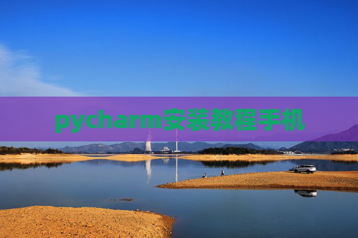 pycharm安装教程手机 pycharm安装教程手机